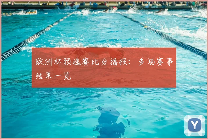 欧洲杯预选赛比分播报:多场赛事结果一览