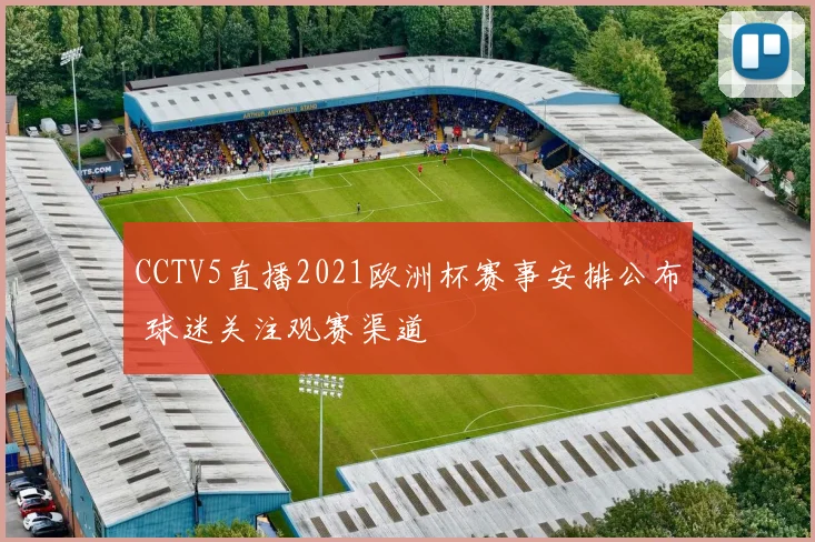 CCTV5直播2021欧洲杯赛事安排公布 球迷关注观赛渠道