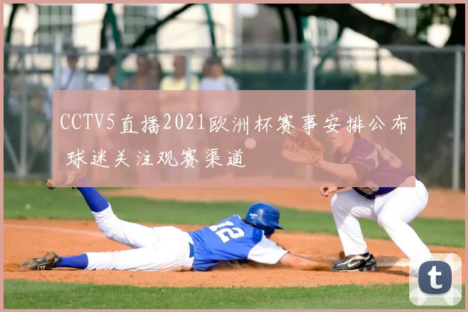 CCTV5直播2021欧洲杯赛事安排公布 球迷关注观赛渠道