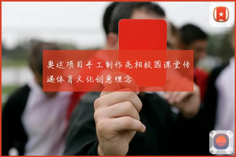 奥运项目手工制作亮相校园课堂传递体育文化创意理念