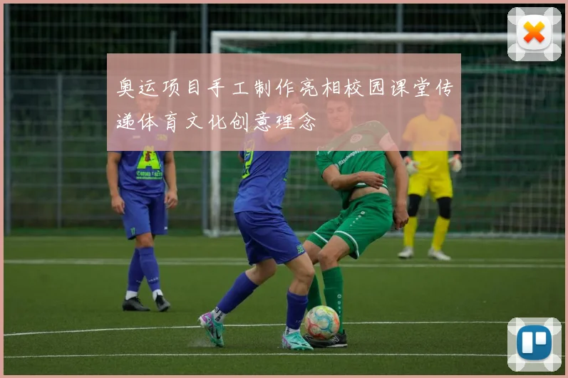 奥运项目手工制作亮相校园课堂传递体育文化创意理念