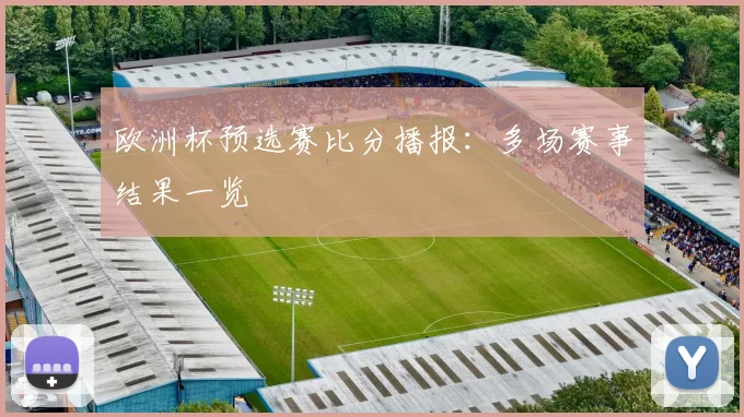 欧洲杯预选赛比分播报：多场赛事结果一览